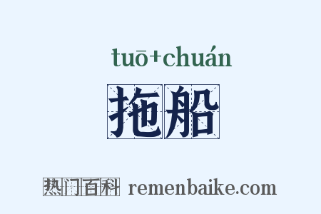 拖船是什么意思的图片